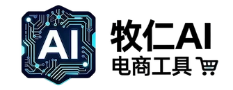 牧仁AI电商工具箱
