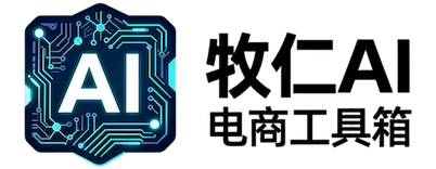 牧仁AI电商工具箱